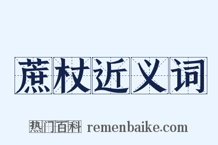 蔗杖近义词是什么意思的图片